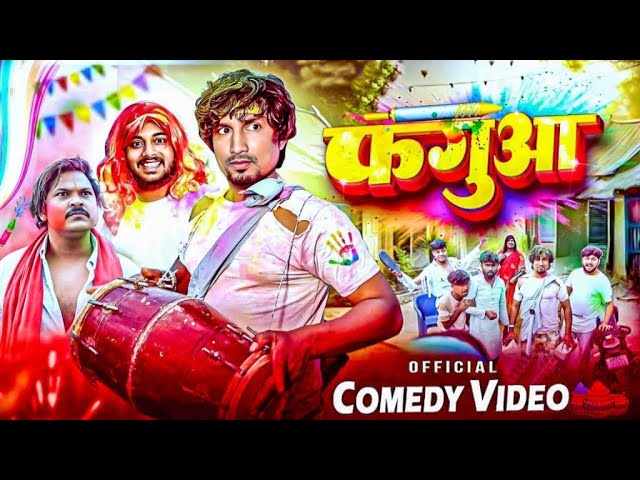 #video #फगुआ मनी मिराज || New Holi Video Mani Miraj || Rustic Fun 😊 || Mani Miraj Funny video 😂😂