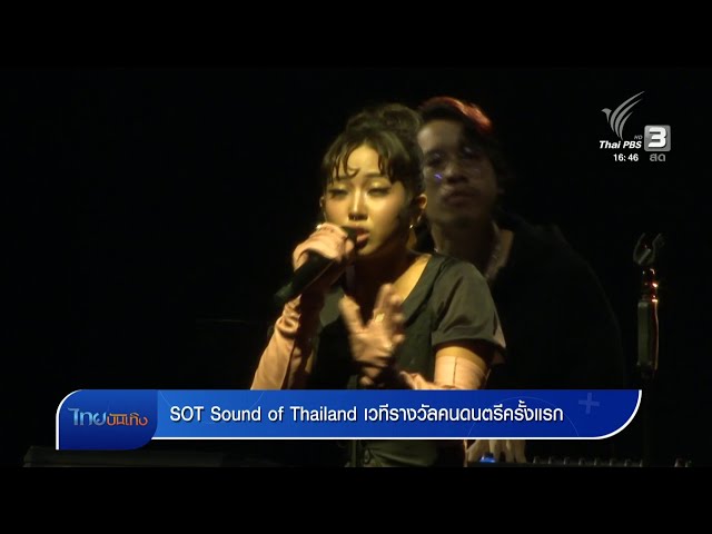 SOT Sound of Thailand เวทีรางวัลคนดนตรีครั้งแรก