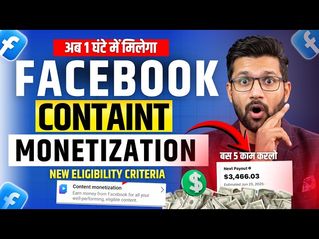 सिर्फ 1 दिन में FACEBOOK CONTENT MONETIZATION TOOL | New Eligibility Criteria Launched ? New Policy