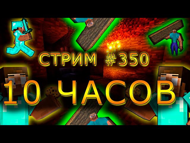 10 ЧАСОВ БРАТСКОЙ ИГРЫ С ПОДПИСЧИКАМИ В MINECRAFT И ROBLOX! #350. Minecraft Java Edition.