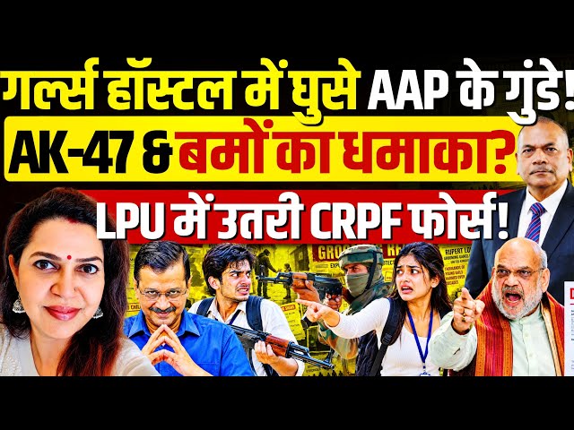 LPU में AK-47 लेकर घुसे AAP & CJP के गुंडे, शाह ने उतारी CRPF! Ex DGP Vikram Singh | Anju Pankaj
