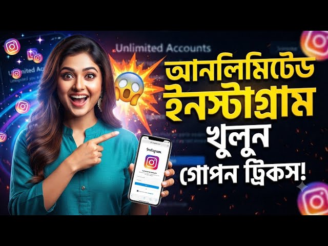 মাত্র পাঁচ মিনিটের মধ্যে ২৫ টি একাউন্ট খুলুন গোপন ট্রিকসে 😱 | Unlimited instagram |#Instagram #IG