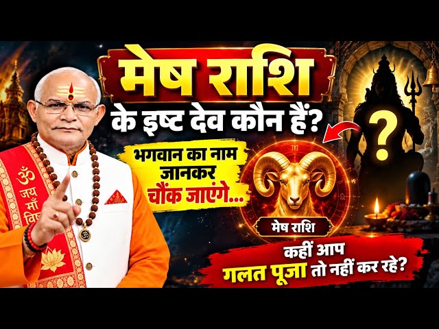 मेष राशि के इष्ट देव कौन हैं? भगवान का नाम जानकर चौंक जाएंगे… कहीं आप गलत पूजा तो नहीं कर रहे?”