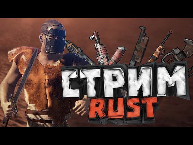 Играем в RUST/SOLO Выживание/раст/стрим/играем в раст.