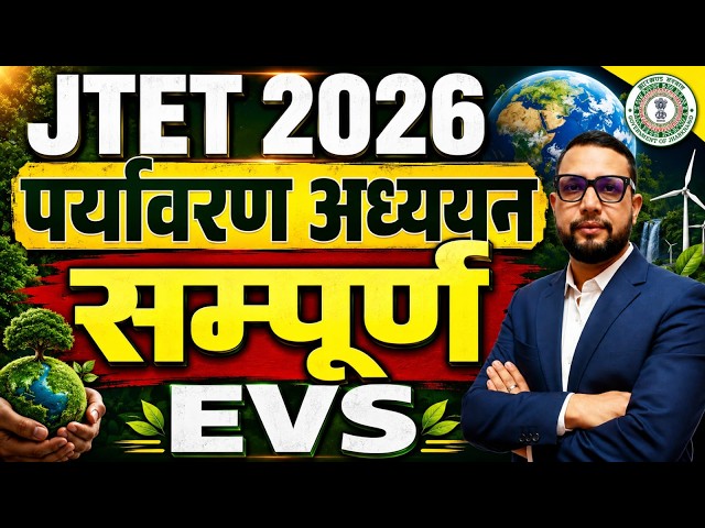 JTET 2026 EVS | पर्यावरण अध्ययन सम्पूर्ण  MCQ CLASS | Complete EVS  CLASS  | JTET 2026 || SB EXAM