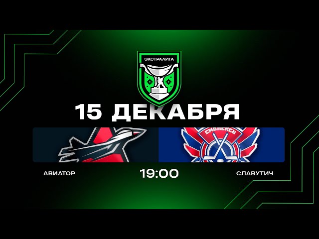 Авиатор - Славутич | 15.12.2025 | Экстралига | Прямая трансляция
