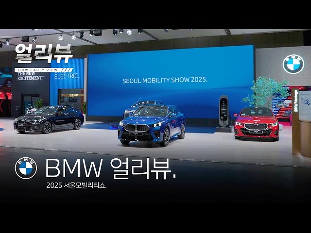 [BMW] BMW 얼리뷰: 2025 서울모빌리티쇼