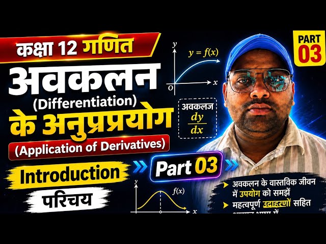 कक्षा 12 गणित | Exercise 6.1  Class 12 Mathematics