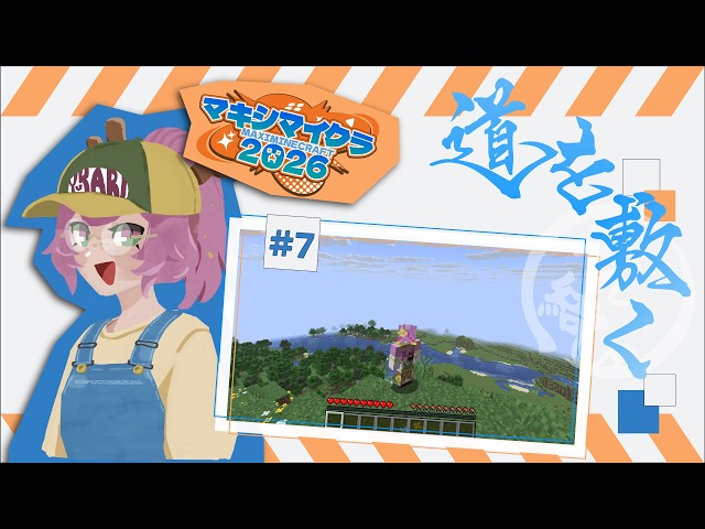 【#マキシマイクラ2026 #7】ただ道を敷こうと思います。【#minecraft 】