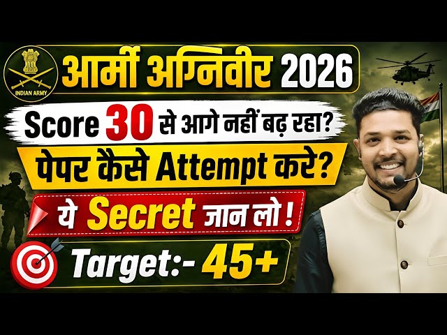 Army Agniveer 2026 / How to Attempt Army Agniveer Paper 2026 | Score 30 से सीधे 45+ कैसे जाएं?