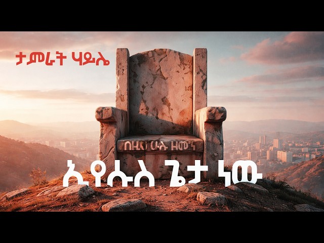 Tamirat Haile - በዚህ ሁሉ ዘመን ኢየሱስ ጌታ ነው - Eyesus Geta New - ድንቅ መዝሙር #mezmur #ABEATS