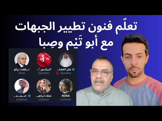 تعلم فنون تطيير الجبهات مع أبو تَيْم وصِبا 😎