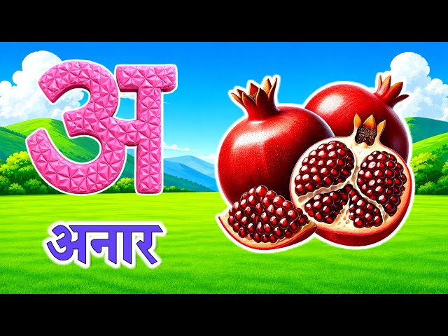 अ से अनार हिंदी वर्णमाला | अआइईउऊ | A se Anar nursery rhymes