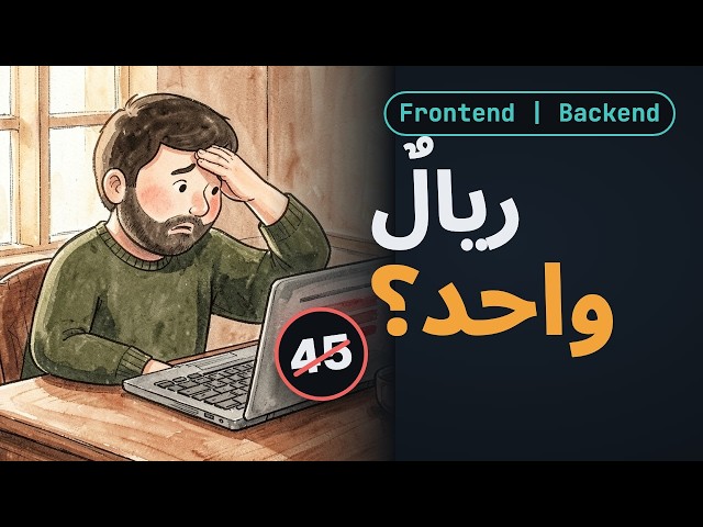 الفرق بين الفرونت إند والباك إند | Frontend vs Backend بكود حقيقي