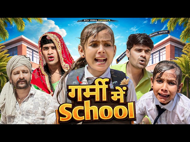 गर्मी मैं स्कूल। School in Summer । Situ Verma । Chimpli ki Comedy । Chimkandi Dadi।