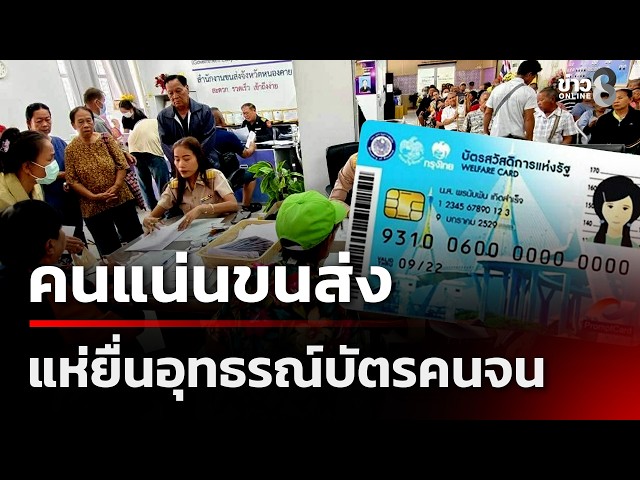 Transport Office Overcrowded! Outrage Over 80 Baht Fee for Welfare Card Appeals | July 23, '26 | ...