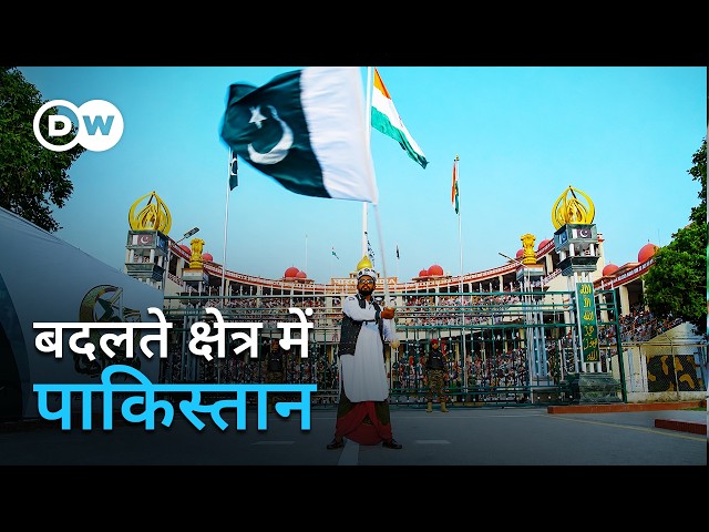 पाकिस्तान किस मोड़ पर है? हाइब्रिड सिस्टम और आज की सुरक्षा चुनौतियां | DW Documentary हिन्दी