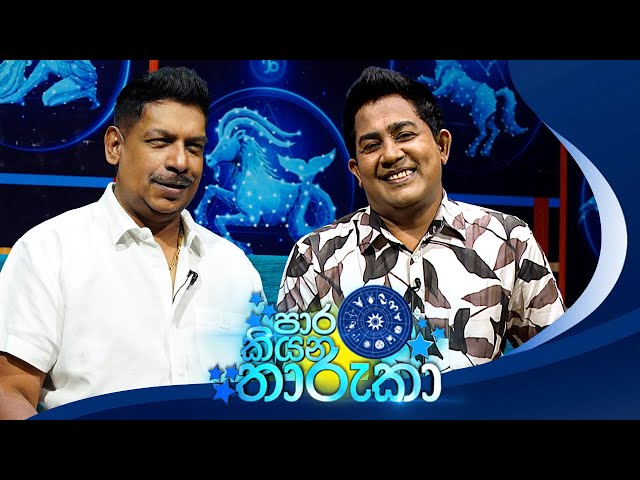 Paara Kiyana Tharuka (පාර කියන තාරුකා) | 29th December 2025