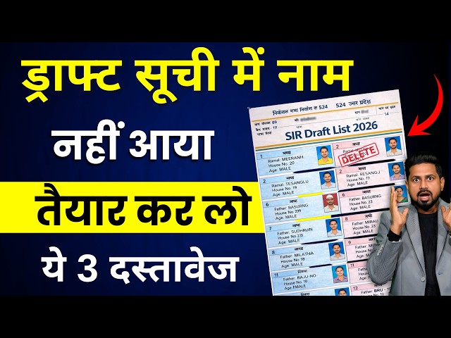 What to do if your name is not in the SIR Draft Voter List 2026? | Voter List | Form 6 Last Date ...