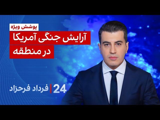۲۴ با فرداد فرحزاد: آرایش جنگی آمریکا در منطقه
