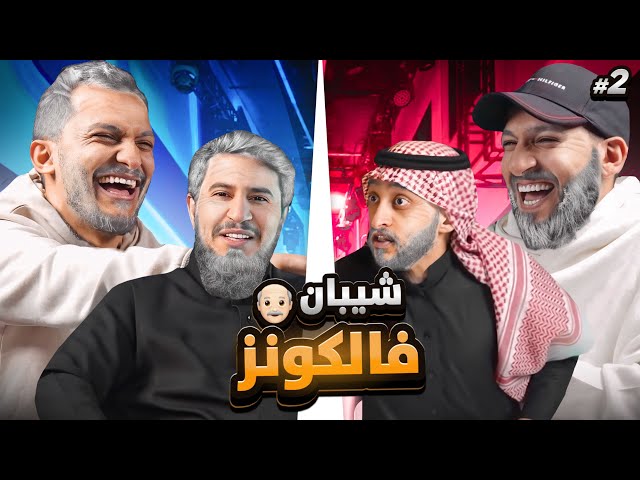 شيبان فالكونز للمره الثانيه 👨‍🦳 ( الاياب المنتظر 🔥)
