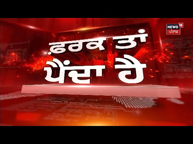 Farak Tan Painda Hai | ਵੱਡੀਆਂ ਤੇ ਤਾਜ਼ਾ ਖ਼ਬਰਾਂ | Today Punjabi News | Harjinder Dhami | CM Mann