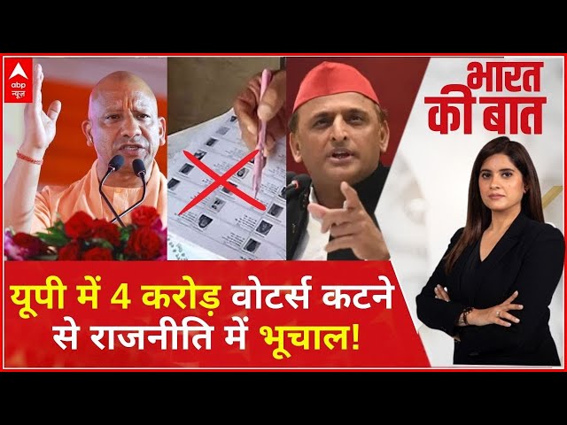 UP Voters News: यूपी में 4 करोड़ वोटर्स कटने से राजनीति में भूचाल! | CM Yogi | Akhilesh Yadav