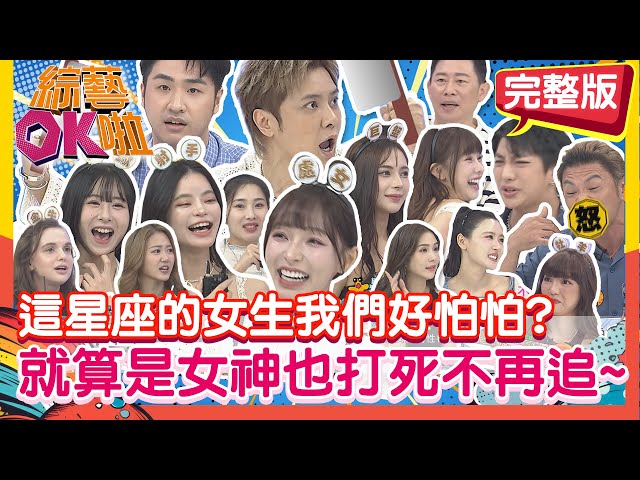 超雷超怕怕!!這星座的女生遇到一次就夠了?就算是女神也打死不敢再追~｜鹿希派 夢多 明杰 艾菲爾老師 歐斯卡 玉婷 舒舒 HEBE 妲夏 少少 芷霖 林襄 潘映竹 巫苡萱 陳艾熙@綜藝OK啦