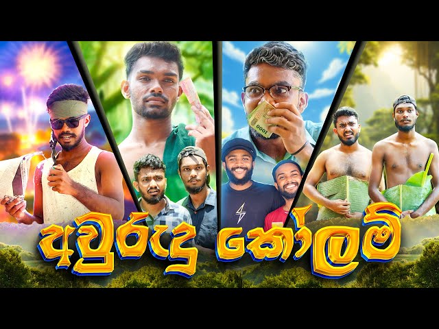 අවුරුදු කෝලම් | AURUDU KOLAM 😂
