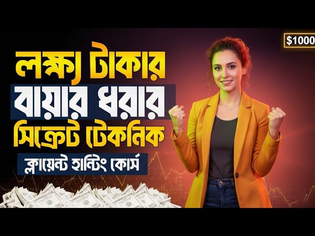 ক্লায়েন্ট হান্টিং কোর্স বাংলা | Client Hunting Bangla Tutorial | Freelancing Career Boost