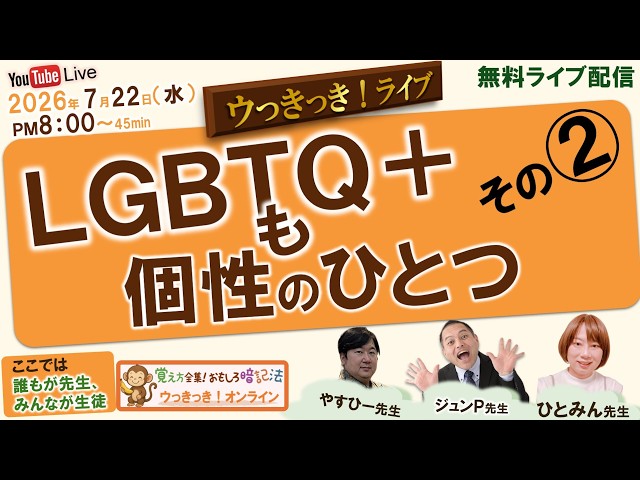 LGBTQ⁺も個性のひとつ　ひとみん先生がやさしく語る「自分らしさ」その２ 26年7月22日(水)20:00～20:45