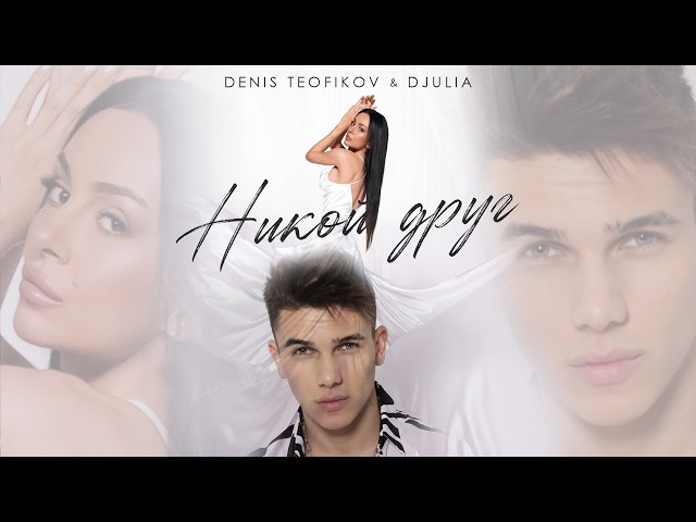Denis Teofikov X Djulia - Nikoi Drug / Денис Теофиков х Джулия - Никой друг | Official video 2026