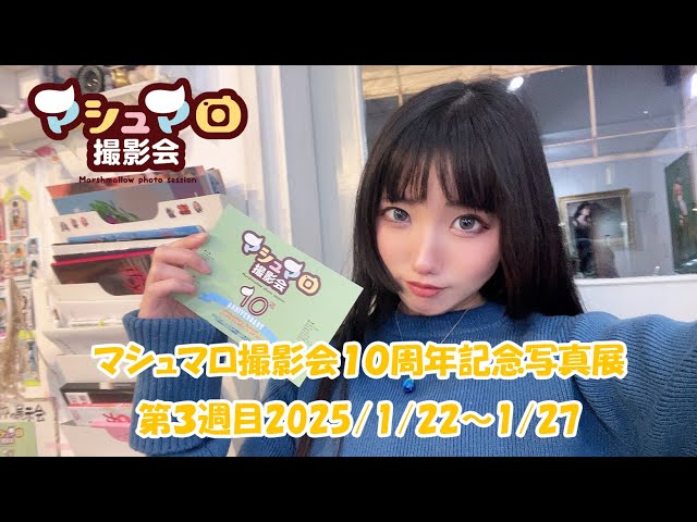 マシュマロ撮影会１０周年記念写真展第３週目