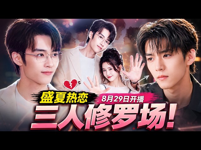 "Midsummer Passion" Is a Hit from the Start! Zhai Yiying and Liu Yuhang's Super Sweet Chemistry T...