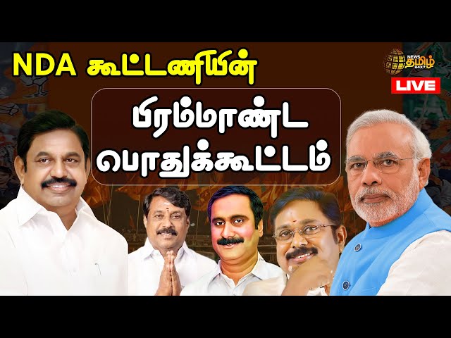 🔴LIVE : NDA கூட்டணியின் பிரம்மாண்ட பொதுக்கூட்டம்..சிறப்பு நேரலை | PM MODI | BJP | ADMK | PMK | AMMK