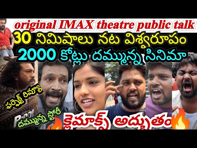 Peddi Movie Review || Peddi Movie IMAX Theatre Public Talks Review || Ram Charan BuchiBabu 