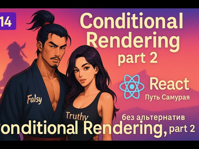 14 / Falsy, Truthy, Conditional Rendering Part 2 / React Course The Way of the Samurai: No Altern...