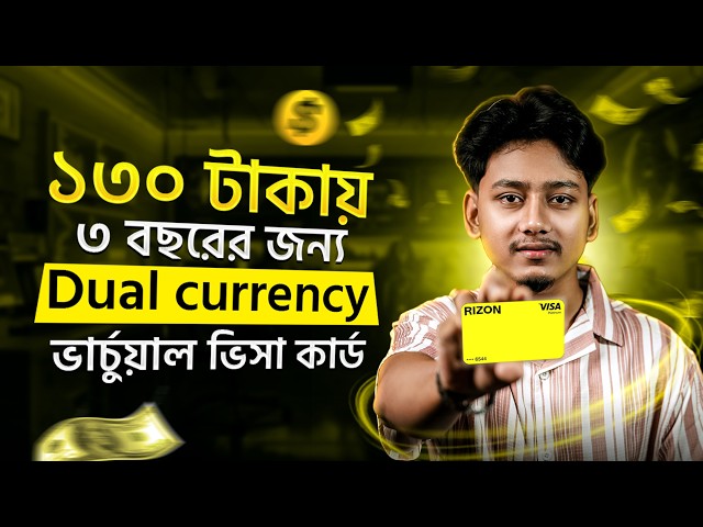 Best virtual dual currency card bangladesh | Rizon Virtual Dual Currency Visa Card 2026