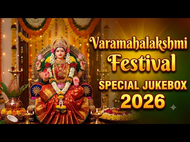ವರಮಹಾಲಕ್ಷ್ಮಿ ಹಬ್ಬದ ವಿಶೇಷ 🙏 | Varamahalakshmi Special Jukebox | Lakshmi Devi Kannada Devotional Songs