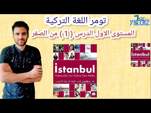 الدرس (1) #اللغة_التركية تومر A1 #المستوى_الاول من الصفر | ا.انس كايا