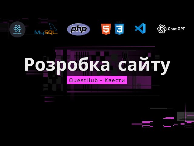 Пишу бекенд QuestHub | VibeCoding AI HTML CSS MySQL PHP JS |  ChatGPT