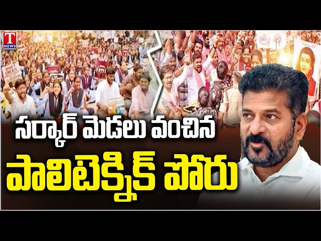 ఫలించిన పోరాటం: Polytechnic Students 38-Day Protest Succeeds | Govt Withdraws Merger Decision| TNews