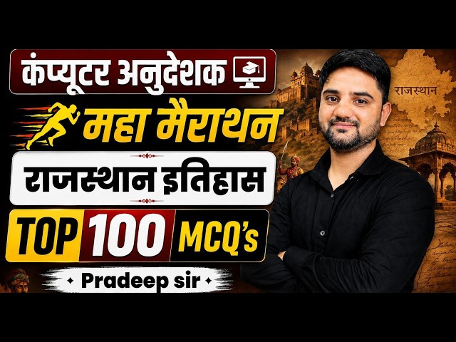Computer Anudeshak 2026 | Rajasthan History Marathon | Top 100 Important MCQs | Pradeep Sir