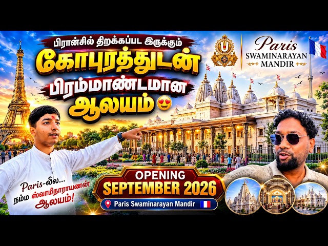 பிரான்சில் திறக்கப்பட இருக்கும் கோபுரத்துடன் பிரம்மாண்டமான ஆலயம் 😍| Paris Swaminarayan Mandir 🇫🇷