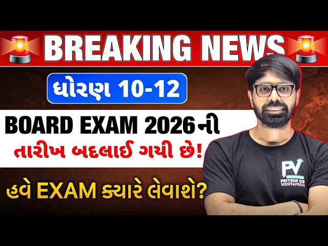 😱 BREAKING NEWS 🥺 STD 10 & 12 BOARD EXAM TIME TABLE CHANGED 2026 📢  હવે થશે ફાયદો..✅