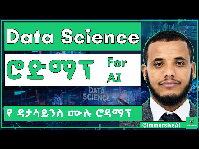 Data Science Roadmap 2026 | ዳታ ሳይንስ እንዴት ልማር ? |  Everything You Need to Learn for AI  #ai