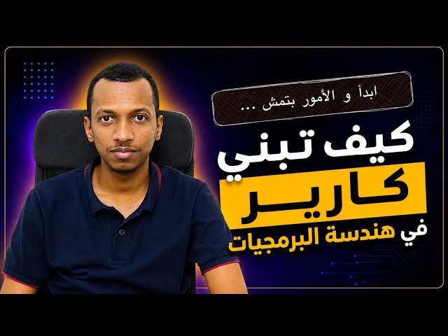 كيف تبني كارير في هندسة البرمجيات