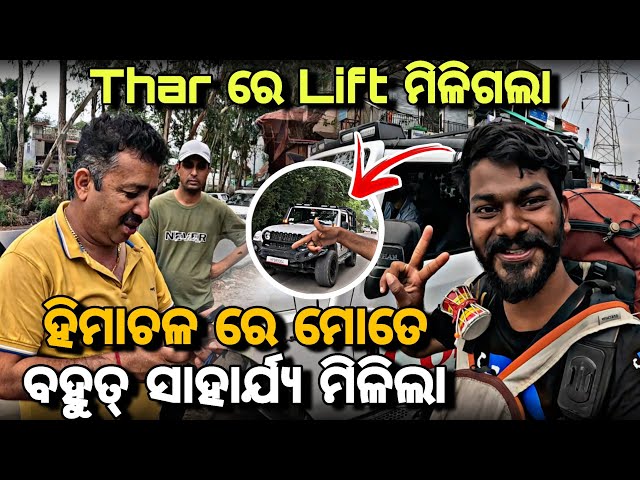 Day_227 // ହିମଞ୍ଚଳ ରେ ମୋତେ ବହୁତ୍ ସାହାର୍ଯ୍ୟ ମିଳିଲା // @devvlog006 