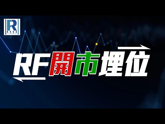 Raga Finance：RF開市埋位 20260925 - 主持：羅尚沛 (Eugene)，John