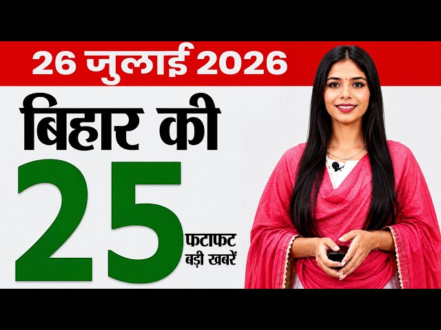 Bihar news today daily news of 26th July2026.Bihar farmers,Bihar government,Bihar weather today.